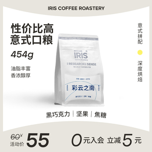 【新品】IRIS咖啡 彩云之南意式浓缩黑巧坚果深烘云南咖啡豆商用