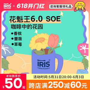 Iris花魁王6.0 埃塞精品意式咖啡豆单品豆SOE日晒中浅烘焙227g