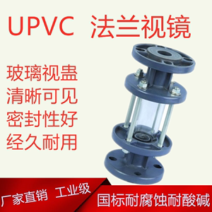 UPVC法兰管道视镜EI300塑料视蛊PVC塑料玻璃视镜硬聚氯乙烯视镜