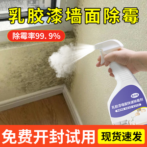 乳胶漆墙面除霉剂去霉斑霉菌家用白墙清洁天花板发霉墙体除霉神器