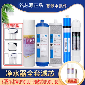 适配联合利华净水宝滤芯家用RO反渗透UPR01UL-H/B净水器UPUO1U-B3