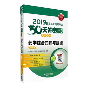 正版库存2019国家执业药师考试用书西药教材30天冲刺跑药学综合知