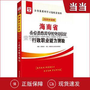 正版库存华图教育2019海南省公务员录用考试专用教材行政职业能力