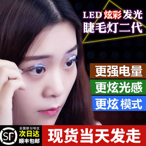 led眼线眼影灯发光睫毛发光双眼皮贴夜店派对下睫毛假闪光眼睫毛