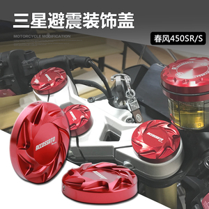 适用春风450SR改装避震装饰盖450SR S前避震三星柱螺母盖铝合金新