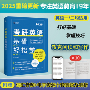 2025考研英语基础轻松学 考研 考研单词单词书书籍英语一英语二考研英语