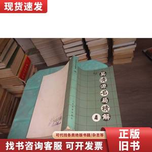 吴清源名局精解4 实物图 货号86-4 人民体育出版社 1986-11