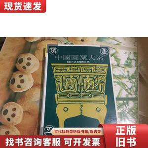中国图案大系 第六卷 隋唐五代 张道一 主编 1995