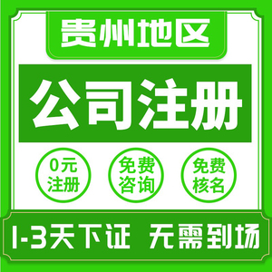 贵州贵阳公司注册黔东南黔西南六盘水市个体户注销营业执照代办理