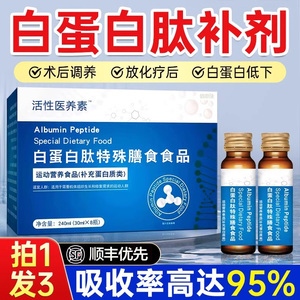 白蛋白肽口服液术后恢复营养品搭增强蛋质老年人免疫力非人血注射