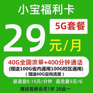 郑州电信校园卡29元包400分钟140G通用60G定向送2张副卡1000M宽带