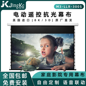 jk经科投影幕布M3-LLR-300S电动家用投影机屏幕高清灰晶100寸/120寸/150寸遥控拉线激光电视抗光幕