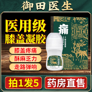 御田医生膝盖部位积液骨宝冷敷凝胶关节疼痛炎冷敷理疗专用贴膏