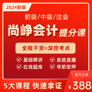 【尚峥会计提分课】2024初级中级会计网课视频题库真题模拟机考课