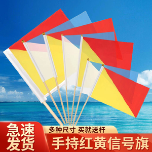 可可20*30cm30*45cm船用水手持信号旗帜子红黄海军手旗指挥旗语操表演旗手35*35 25*25厘米大学生军训手摇旗