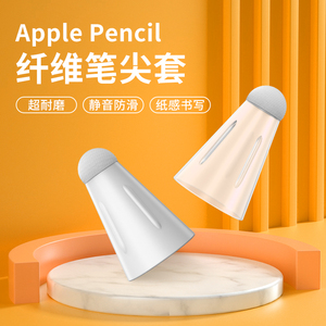 applepencil纤维笔尖套适用苹果ipencil保护笔头套ipad平板pencil1/2一二代防滑静音超耐磨类纸膜电容笔尖套