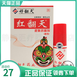 2盒42元】好翻天红翻天皮肤抑菌喷剂22ml