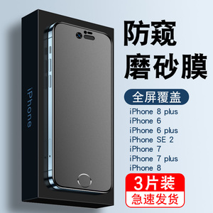 适用于苹果6/7/8plus防窥膜s磨砂iPhone防偷窥SE2隐私手机膜全屏覆盖plus保护六七八全包8防指纹抗蓝光钢化膜