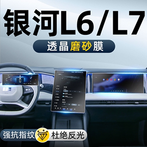 适用于24款吉利银河L7屏幕钢化膜中控导航贴膜配件改装汽车用品L6