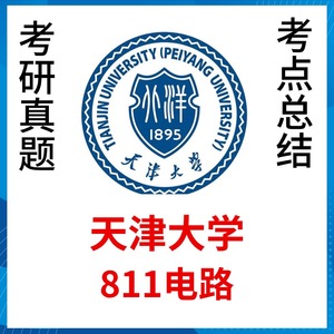 2025年天津大学811电路考研真题解析天大811电气电路考研初试资料