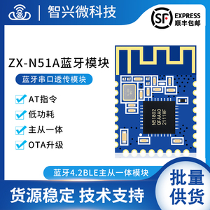 ZX-N51A蓝牙4.2透传蓝牙模块 nrf51802 主从一体 AT指令nrf51822