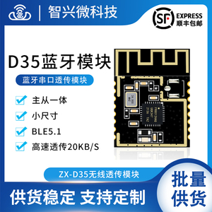 ZX-D35蓝牙模块BLE5.1主从一体低功耗远距离无线串口通信数据透传