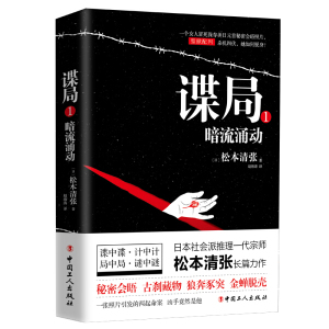 正版图书 谍局:1:暗流涌动 [日]松本清张 中国工人书籍