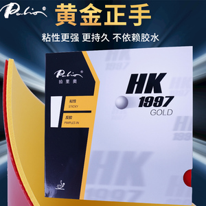 palio拍里奥乒乓球胶皮HK1997黄金正手免灌胶粘性反胶套胶正品