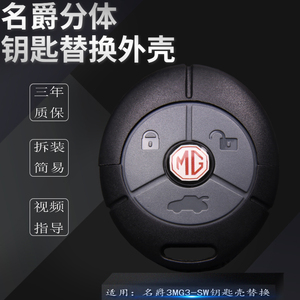 名爵分体遥控器外 南京名爵MG3-SW汽车遥控钥匙外壳名爵钥匙壳
