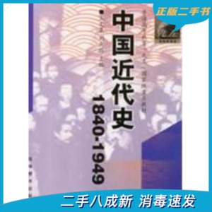 二手正版中国近代史(1840-1949)王文泉 刘天路高等教育出版社9787