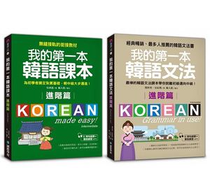 正版 我的第一本进阶韩语课本+文法(附MP3)国际学村