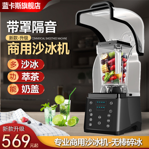 蓝卡斯沙冰机商用奶茶店奶盖机刨冰机带隔音罩破壁机多功能萃茶机