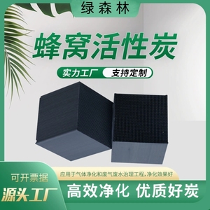 蜂窝活性炭废气治理喷漆房活性炭箱专用防水蜂窝炭工业活性炭