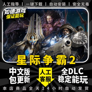 星际争霸2 免战网steam中文版 全DLC PC电脑单机模拟策略战棋游戏 包更新