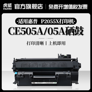 虎威适用HP惠普CE505A硒鼓P2035n 2055dn 2055X打印机佳能CRG319墨盒LBP6300DN 6650DN MF5870DN硒鼓CF280A