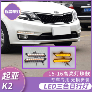 适用于15/16款起亚K2日行灯 K2改装前杠LED日间行车灯黄光转向灯