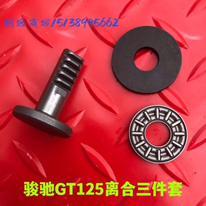 适用铃木GT125骏驰QS125-5ABEFGH离合器推力平面顶杆轴承垫片推杆