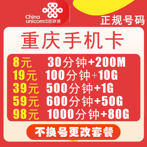 重庆联通不换号更改保号低月租套餐流量卡老用户办理通用流量