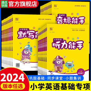 2024英语 听力能手四年级下 三年级下册人教PEP外研版译林版音标能手五六年级默写训英语听力专项训练书同步练习册题