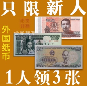 包邮【1人领3张】世界外国纸币纸钞外币钱币纪念钞纪念币红包收藏