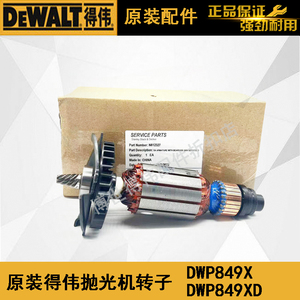 DEWALT原装得伟抛光机转子DWP849XD汽车打磨机配件百得D6138电机