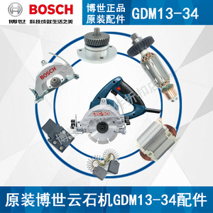 原装博世云石机GDM13-34转子定子开关碳刷齿轮箱博士无齿锯零配件