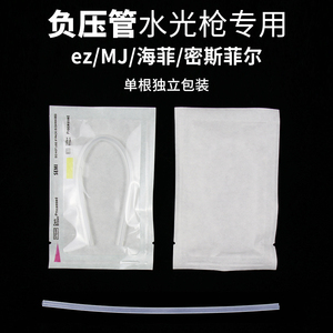 海菲/MJ/ez/密斯菲尔水光机过滤器专用负压管水光枪耗材配件1只装