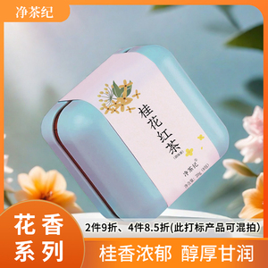 【净茶纪】桂花红茶 浓香型花香茶包小种红茶袋泡茶干桂花泡水喝