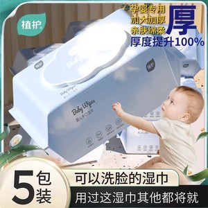 植护婴儿湿巾纸巾新生儿童宝宝手口专用家庭用实惠大包装擦屁屁厕