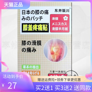 【买2送1/3送2】东井阪川膝盖贴/足跟/坐骨神经/四肢麻木贴8贴/盒