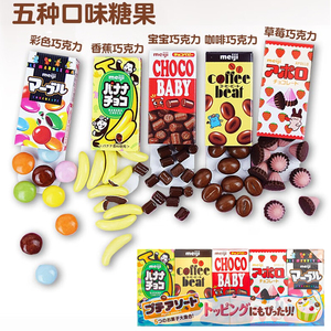 日本进口休闲零食meiji/明治baby五宝牛奶巧克力豆儿童节解馋糖果