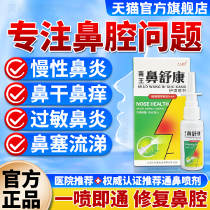 苗王濞炎膏舒康鼻痒喷剂濞炎药过敏性鼻塞特效通鼻窦炎感冒鼻塞涕