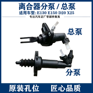 适用北汽北京汽车E150E130绅宝D20X25器总泵 分泵离合泵配件