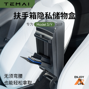 TEMAI特麦适用特斯拉Model3y中控扶手箱磁吸储物盒收纳盒装饰配件